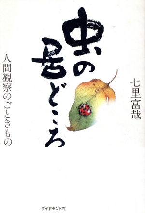 虫の居どころ 人間観察のごときもの