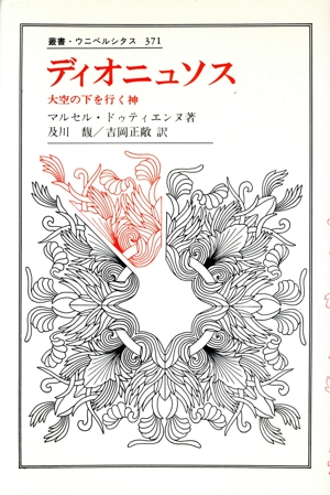 ディオニュソス 大空の下を行く神 叢書・ウニベルシタス371