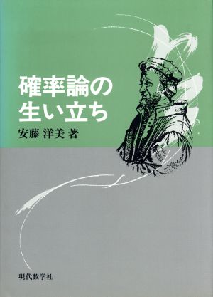 確率論の生い立ち