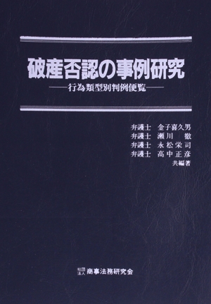 破産否認の事例研究 行為類型別判例便覧