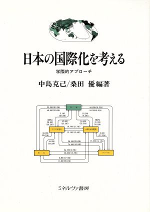 日本の国際化を考える 学際的アプローチ 神戸国際大学経済文化研究所叢書1