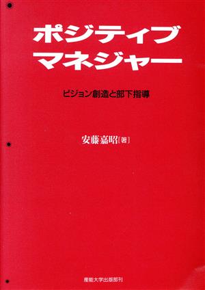 ポジティブマネジャー ビジョン創造と部下指導