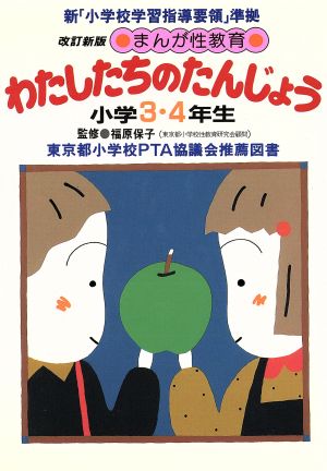 わたしたちのたんじょう(小学3・4年生) まんが性教育