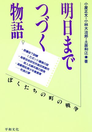 明日までつづく物語 ぼくたちの町の戦争