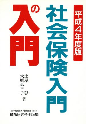 社会保険入門の入門(平成4年度版)