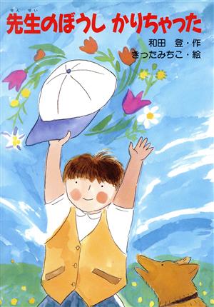 先生のぼうし かりちゃった くもんの幼年童話シリーズ22