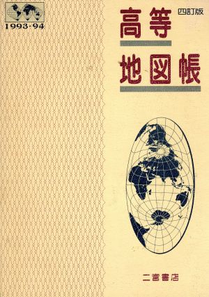 高等地図帳(1993-94)