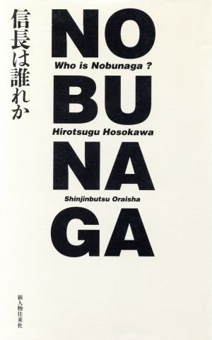 NOBUNAGA 信長は誰れか