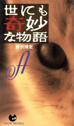 世にも奇妙な物語(A) OHTA NOVELS