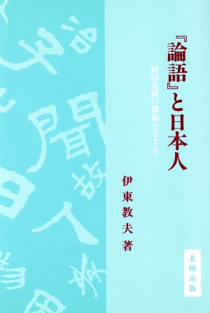 『論語』と日本人 経済発展の根源をさぐる