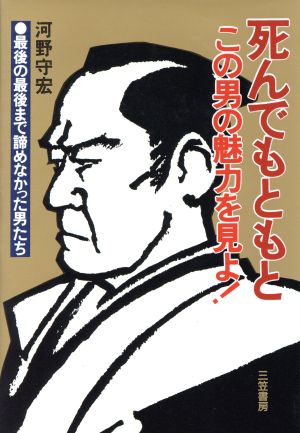 死んでもともと この男の魅力を見よ！ 最後の最後まで諦めなかった男たち