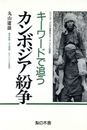 キーワードで追うカンボジア紛争 シリーズ・アジアを見るジャーナリストの目5