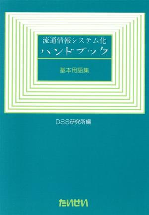 流通情報システム化ハンドブック 基本用語集