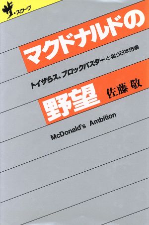 マクドナルドの野望トイザらス、ブロックバスターと狙う日本市場