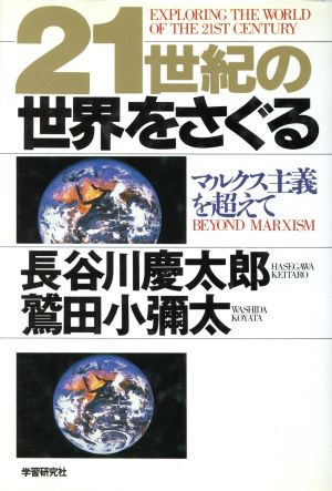 21世紀の世界をさぐる マルクス主義を超えて