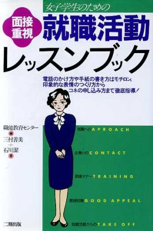 女子学生のための面接重視就職活動レッスンブック