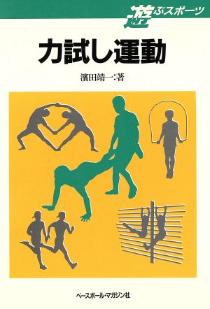 力試し運動 遊ぶスポーツ