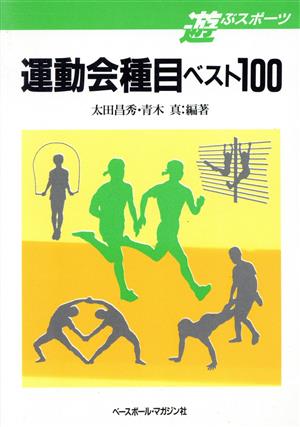 運動会種目ベスト100 遊ぶスポーツ