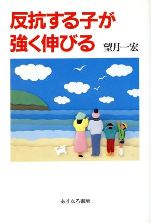 反抗する子が強く伸びる