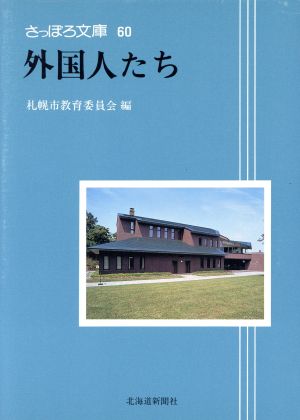 外国人たち さっぽろ文庫60