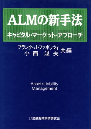 ALMの新手法 キャピタル・マーケット・アプローチ ニューファイナンシャルシリーズ