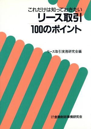 リース取引100のポイント これだけは知っておきたい