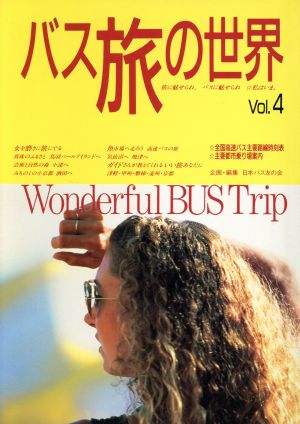 バス旅の世界(Vol.4)