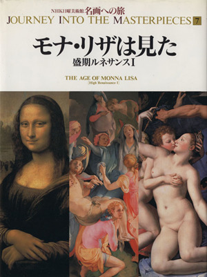 モナ・リザは見た 盛期ルネサンスⅠ NHK日曜美術館 名画への旅第7巻