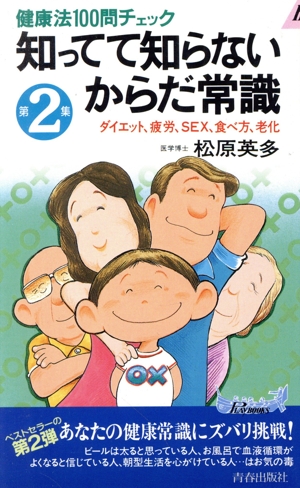 知ってて知らないからだ常識(第2集) 健康法100問チェック-ダイエット、疲労、SEX、食べ方、老化 青春新書PLAY BOOKSP-582