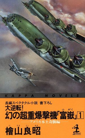 大逆転！幻の超重爆撃機「富岳」(1)アメリカ本土奇襲編カッパ・ノベルス