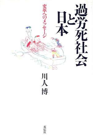 過労死社会と日本 変革へのメッセージ