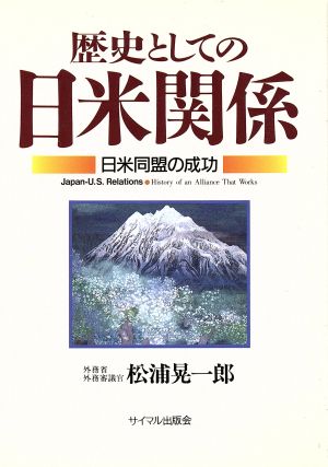 歴史としての日米関係 日米同盟の成功