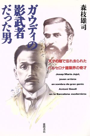 ガウディの影武者だった男 天才の陰で忘れ去られたバルセロナ建築界の奇才