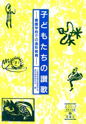 子どもたちの讃歌 養護学校での造形教育 シリーズ 市民の活動8