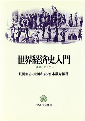 世界経済史入門欧米とアジア