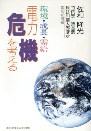 電力危機を考える 環境・成長・需給