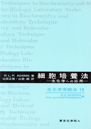 細胞培養法 生化学への応用 生化学実験法14