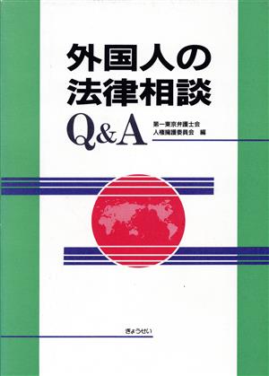 外国人の法律相談Q&A