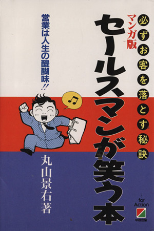 マンガ版 セールスマンが笑う本 必ずお客を落とす秘訣