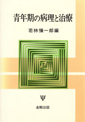 青年期の病理と治療