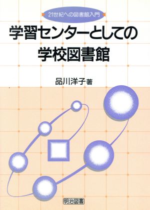 学習センターとしての学校図書館 21世紀への図書館入門