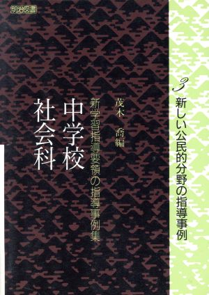 新しい公民的分野の指導事例 新学習指導要領の指導事例集中学校社会科 3