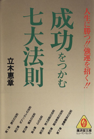 成功をつかむ七大法則 廣済堂文庫ヒューマン・セレクト