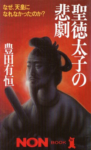 聖徳太子の悲劇なぜ、天皇になれなかったのか？ノン・ブック323