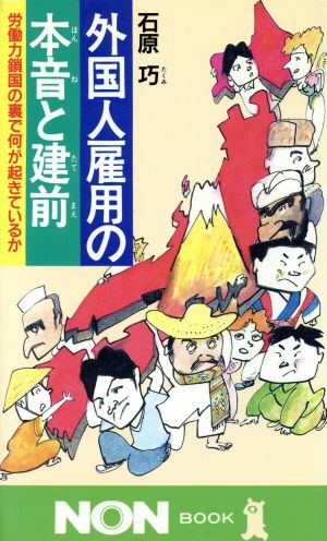 外国人雇用の本音と建前 労働力鎖国の裏で何が起きているか ノン・ブック324