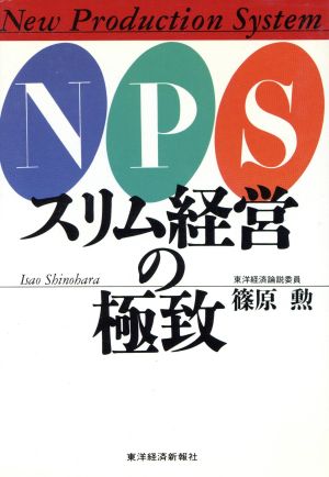 NPSスリム経営の極致