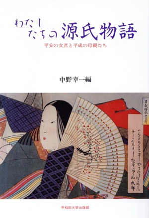 わたしたちの源氏物語 平安の女君と平成の母親たち