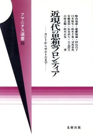 近現代の思想フロンティア カントからサルトルまで フマニタス選書36