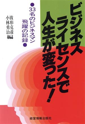 ビジネスライセンスで人生が変った！ 33名のビジネスマン飛躍の記録