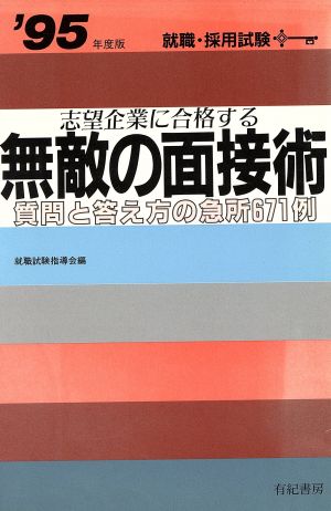 志望企業に合格する無敵の面接術('95年度版) 質問と答え方の急所671例 就職試験合格シリーズ51